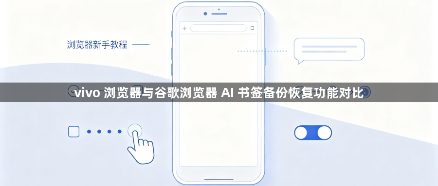 vivo 浏览器与谷歌浏览器 AI 书签备份恢复功能对比1