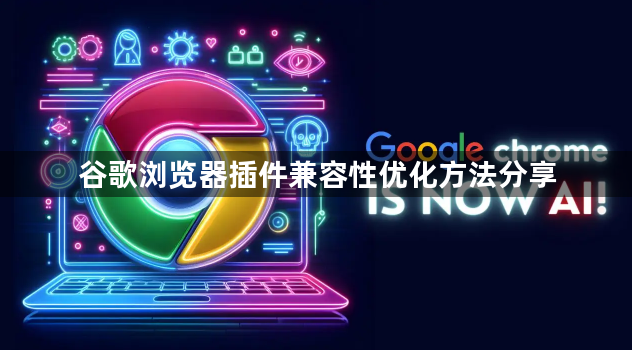 谷歌浏览器插件兼容性优化方法分享1