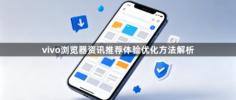 vivo浏览器资讯推荐体验优化方法解析1