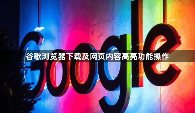 谷歌浏览器下载及网页内容高亮功能操作1