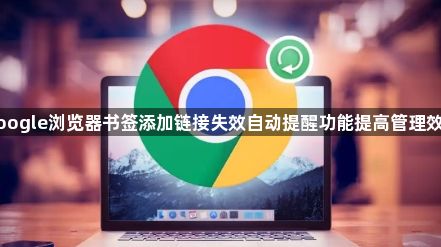google浏览器书签添加链接失效自动提醒功能提高管理效率1