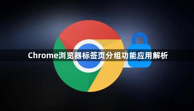 Chrome浏览器标签页分组功能应用解析1