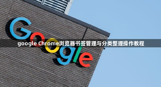 google Chrome浏览器书签管理与分类整理操作教程1