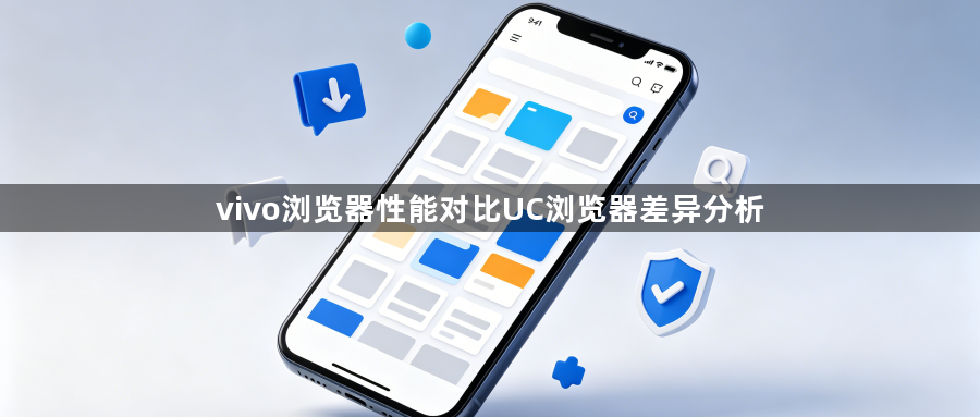 vivo浏览器性能对比UC浏览器差异分析1