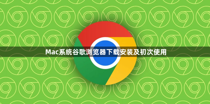 Mac系统谷歌浏览器下载安装及初次使用1