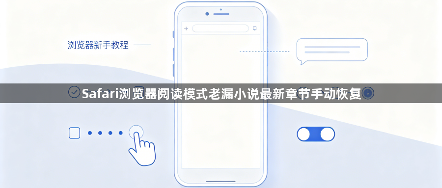 Safari浏览器阅读模式老漏小说最新章节手动恢复1
