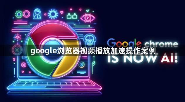 google浏览器视频播放加速操作案例1