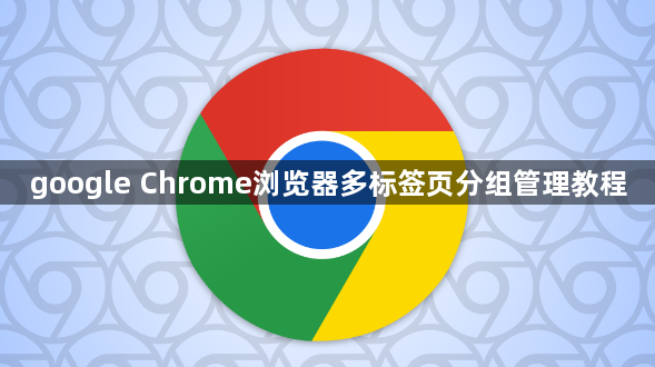 google Chrome浏览器多标签页分组管理教程1