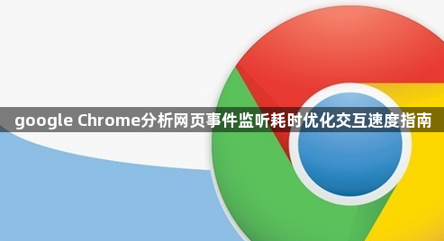 google Chrome分析网页事件监听耗时优化交互速度指南1