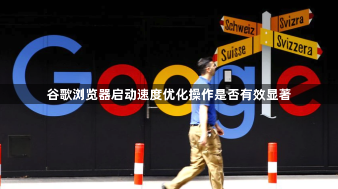 谷歌浏览器启动速度优化操作是否有效显著1