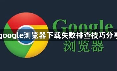 google浏览器下载失败排查技巧分享1
