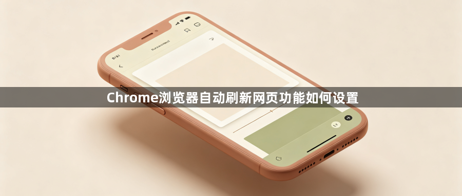 Chrome浏览器自动刷新网页功能如何设置1
