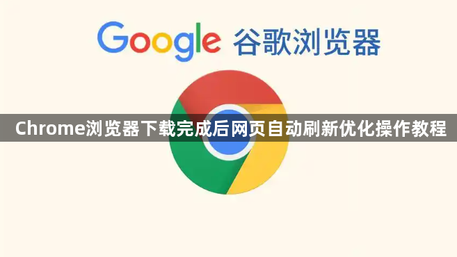 Chrome浏览器下载完成后网页自动刷新优化操作教程1