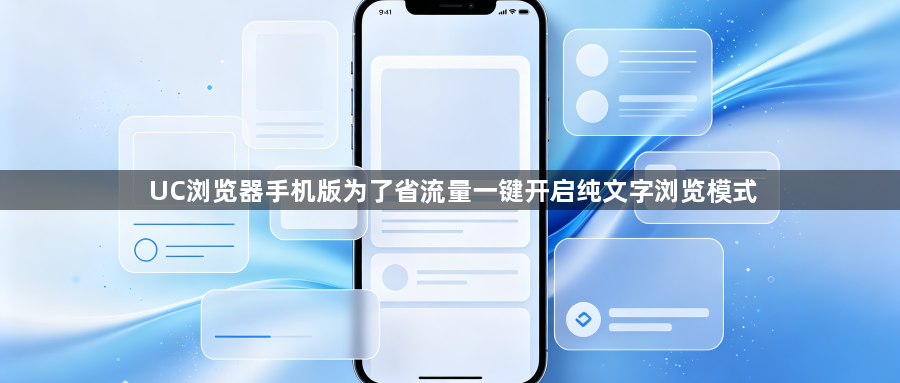 UC浏览器手机版为了省流量一键开启纯文字浏览模式1