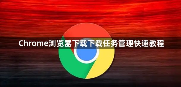 Chrome浏览器下载下载任务管理快速教程1