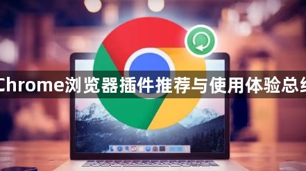 Chrome浏览器插件推荐与使用体验总结1