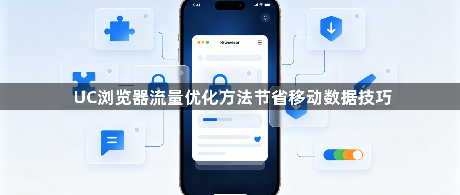 UC浏览器流量优化方法节省移动数据技巧1