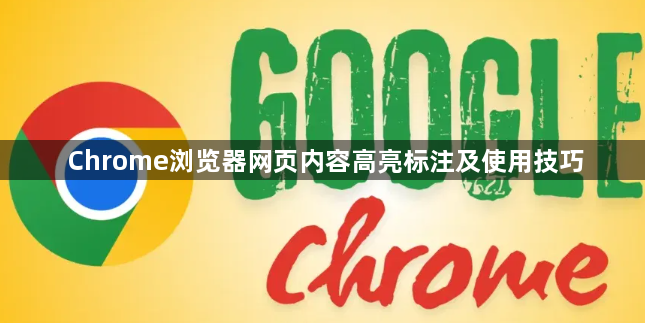 Chrome浏览器网页内容高亮标注及使用技巧1