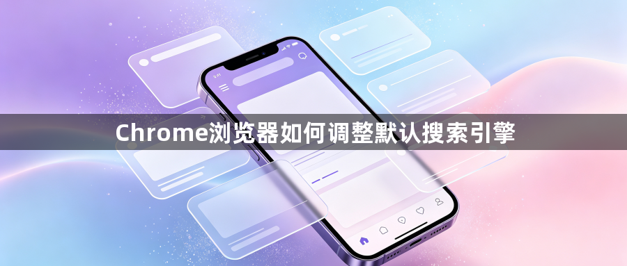 Chrome浏览器如何调整默认搜索引擎1