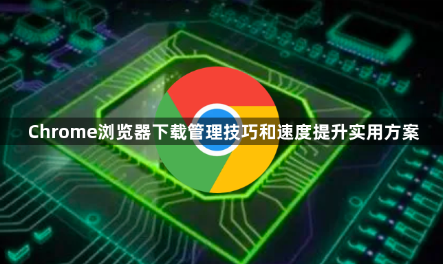 Chrome浏览器下载管理技巧和速度提升实用方案1