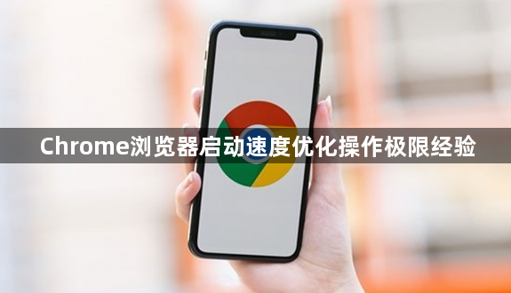 Chrome浏览器启动速度优化操作极限经验1