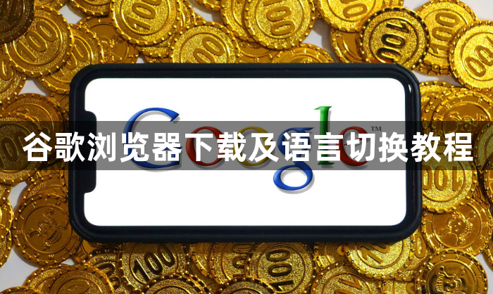 谷歌浏览器下载及语言切换教程1