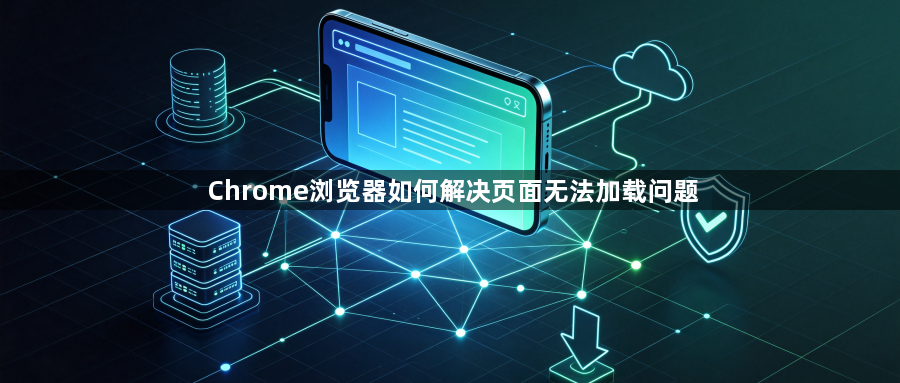 Chrome浏览器如何解决页面无法加载问题1