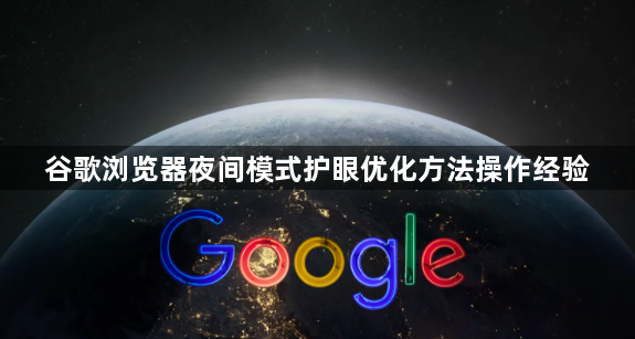 谷歌浏览器夜间模式护眼优化方法操作经验1