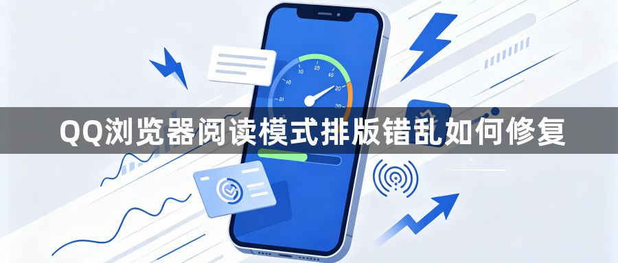 QQ浏览器阅读模式排版错乱如何修复1