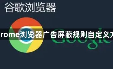 Chrome浏览器广告屏蔽规则自定义方法1