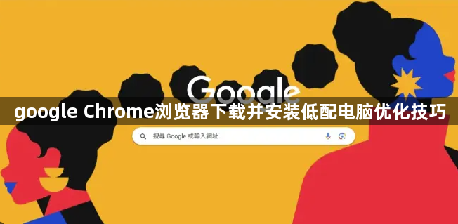 google Chrome浏览器下载并安装低配电脑优化技巧1
