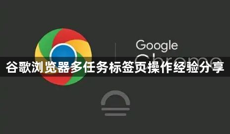 谷歌浏览器多任务标签页操作经验分享1