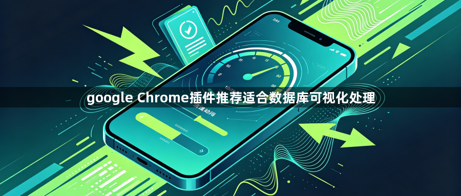 google Chrome插件推荐适合数据库可视化处理1