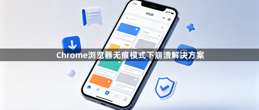 Chrome浏览器无痕模式下崩溃解决方案1