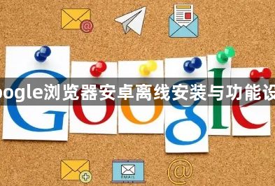 google浏览器安卓离线安装与功能设置1