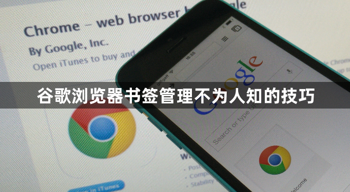 谷歌浏览器书签管理不为人知的技巧1