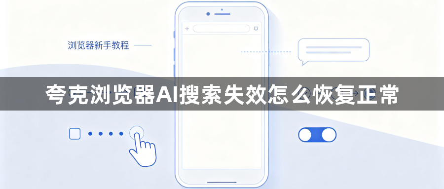 夸克浏览器AI搜索失效怎么恢复正常1