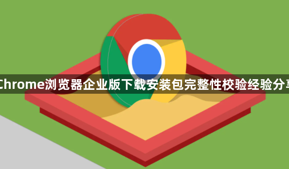 Chrome浏览器企业版下载安装包完整性校验经验分享1