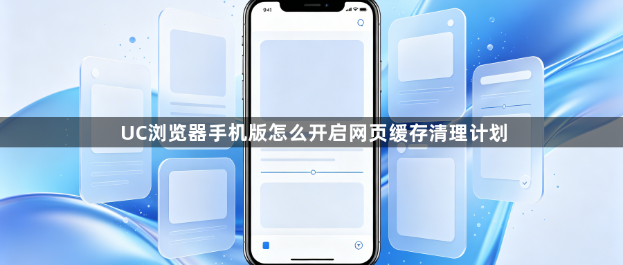 UC浏览器手机版怎么开启网页缓存清理计划1