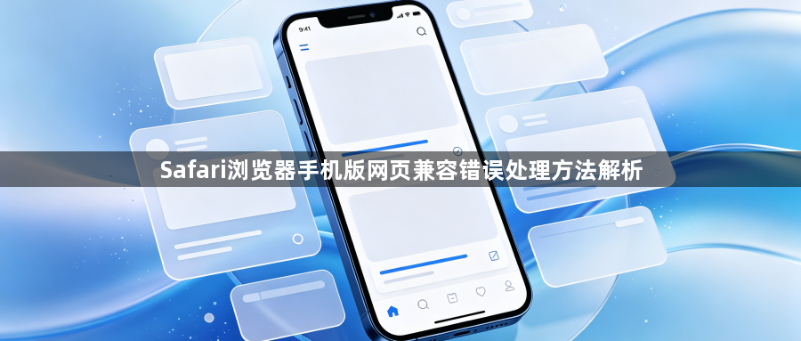 Safari浏览器手机版网页兼容错误处理方法解析1