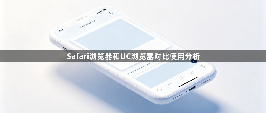 Safari浏览器和UC浏览器对比使用分析1