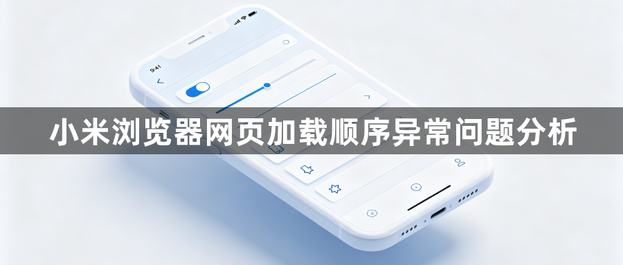 小米浏览器网页加载顺序异常问题分析1