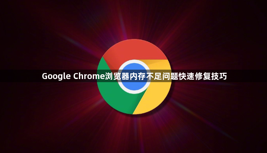 Google Chrome浏览器内存不足问题快速修复技巧1