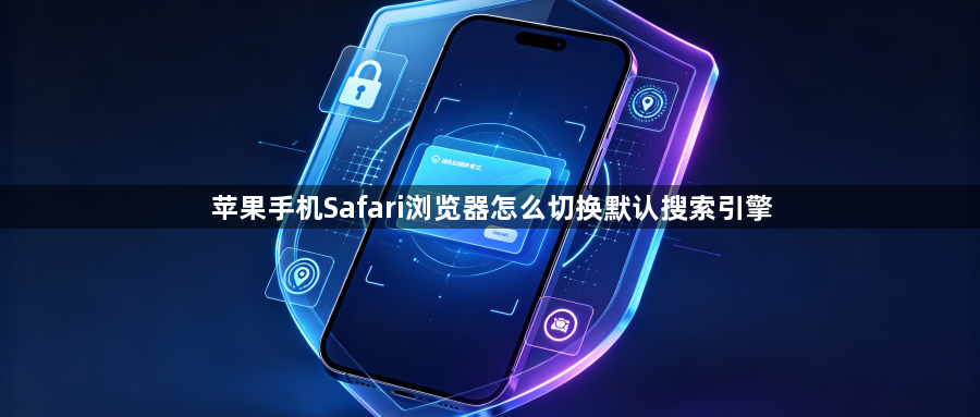 苹果手机Safari浏览器怎么切换默认搜索引擎1