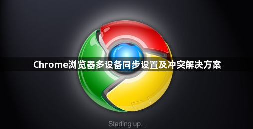 Chrome浏览器多设备同步设置及冲突解决方案1