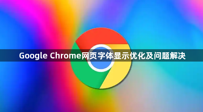 Google Chrome网页字体显示优化及问题解决1