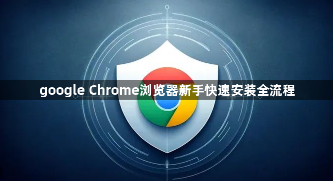 google Chrome浏览器新手快速安装全流程1