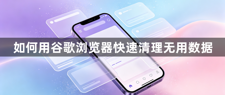 如何用谷歌浏览器快速清理无用数据1