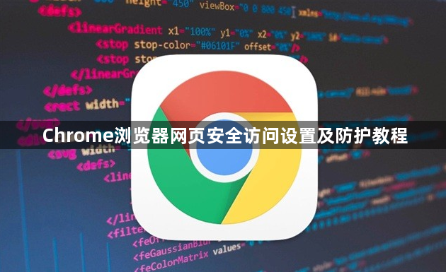 Chrome浏览器网页安全访问设置及防护教程1