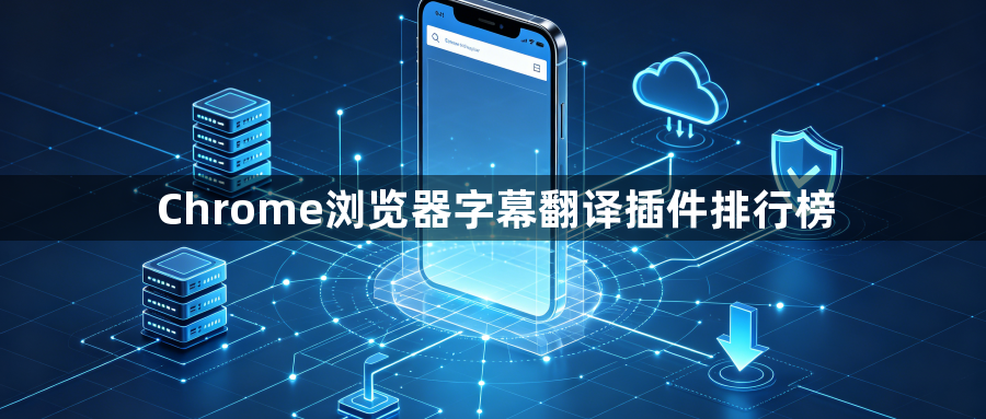 Chrome浏览器字幕翻译插件排行榜1